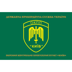 Прапор ОКПП (окремий контрольно-пропускний пункт) ДПСУ «Київ». Варіант-14 Прапор ОКПП (окремий контрольно-пропускний пункт) ДПСУ «Київ». Варіант-14