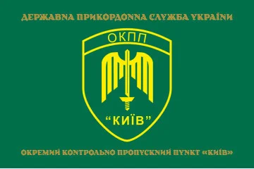 Флаг ОКПП (отдельный контрольно-пропускной пункт) ГПСУ «Киев». Вариант-14 Флаг ОКПП (отдельный контрольно-пропускной пункт) ГПСУ «Киев». Вариант-14