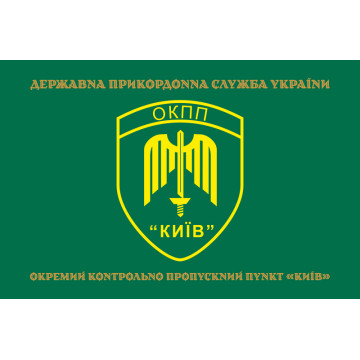 Прапор ОКПП (окремий контрольно-пропускний пункт) ДПСУ «Київ». Варіант-14