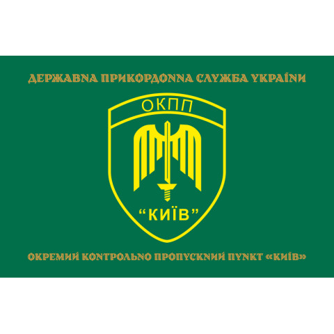 Флаг ОКПП (отдельный контрольно-пропускной пункт) ГПСУ «Киев». Вариант-14