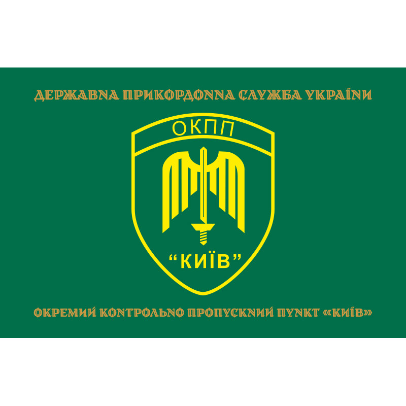 Флаг ОКПП (отдельный контрольно-пропускной пункт) ГПСУ «Киев». Вариант-14 Флаг ОКПП (отдельный контрольно-пропускной пункт) ГПСУ «Киев». Вариант-14