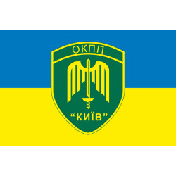 Прапор ОКПП (окремий контрольно-пропускний пункт) ДПСУ «Київ». Варіант-15 Прапор ОКПП (окремий контрольно-пропускний пункт) ДПСУ «Київ». Варіант-15