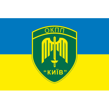 Прапор ОКПП (окремий контрольно-пропускний пункт) ДПСУ «Київ». Варіант-15