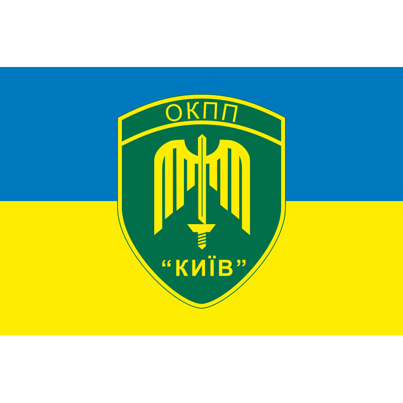 Флаг ОКПП (отдельный контрольно-пропускной пункт) ГПСУ «Киев». Вариант-15 Флаг ОКПП (отдельный контрольно-пропускной пункт) ГПСУ «Киев». Вариант-15