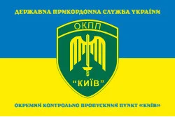 Прапор ОКПП (окремий контрольно-пропускний пункт) ДПСУ «Київ». Варіант-16