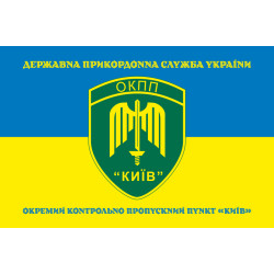 Прапор ОКПП (окремий контрольно-пропускний пункт) ДПСУ «Київ». Варіант-16 Прапор ОКПП (окремий контрольно-пропускний пункт) ДПСУ «Київ». Варіант-16