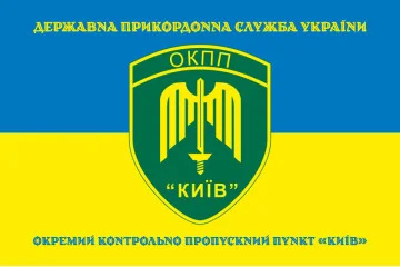 Флаг ОКПП (отдельный контрольно-пропускной пункт) ГПСУ «Киев». Вариант-16 Флаг ОКПП (отдельный контрольно-пропускной пункт) ГПСУ «Киев». Вариант-16