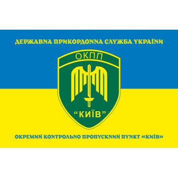 Прапор ОКПП (окремий контрольно-пропускний пункт) ДПСУ «Київ». Варіант-16