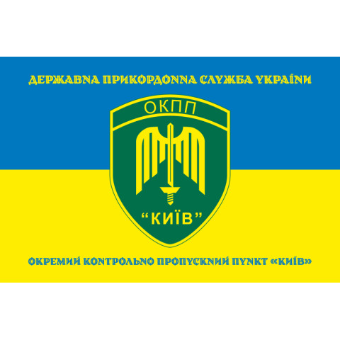Флаг ОКПП (отдельный контрольно-пропускной пункт) ГПСУ «Киев». Вариант-16
