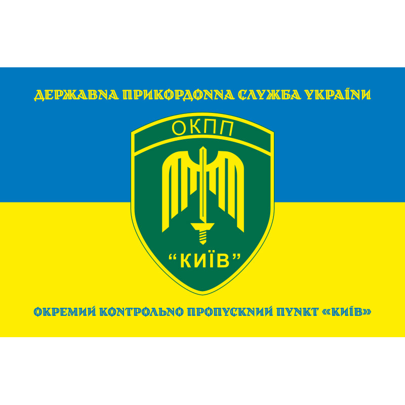 Флаг ОКПП (отдельный контрольно-пропускной пункт) ГПСУ «Киев». Вариант-16 Флаг ОКПП (отдельный контрольно-пропускной пункт) ГПСУ «Киев». Вариант-16