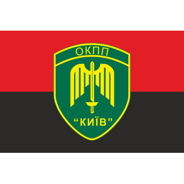 Прапор ОКПП (окремий контрольно-пропускний пункт) ДПСУ «Київ». Варіант-17