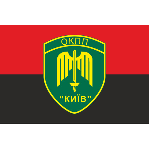Флаг ОКПП (отдельный контрольно-пропускной пункт) ГПСУ «Киев». Вариант-17