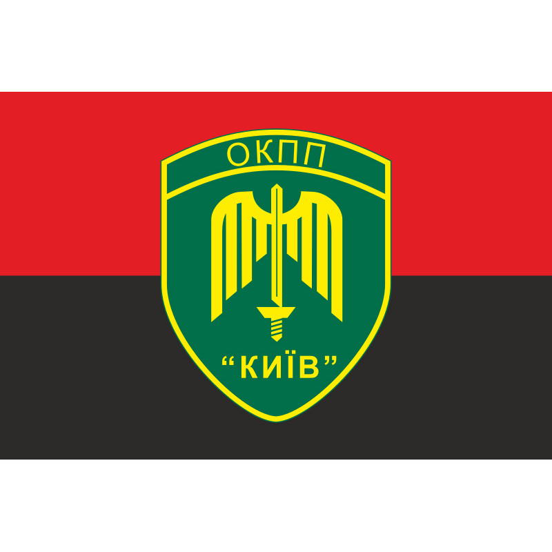Флаг ОКПП (отдельный контрольно-пропускной пункт) ГПСУ «Киев». Вариант-17 Флаг ОКПП (отдельный контрольно-пропускной пункт) ГПСУ «Киев». Вариант-17