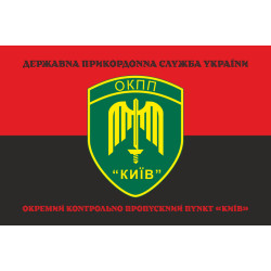 Прапор ОКПП (окремий контрольно-пропускний пункт) ДПСУ «Київ». Варіант-18 Прапор ОКПП (окремий контрольно-пропускний пункт) ДПСУ «Київ». Варіант-18