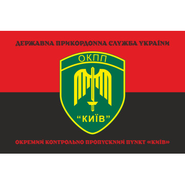 Прапор ОКПП (окремий контрольно-пропускний пункт) ДПСУ «Київ». Варіант-18