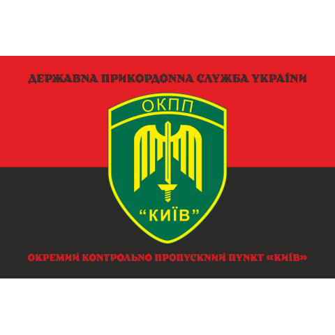 Флаг ОКПП (отдельный контрольно-пропускной пункт) ГПСУ «Киев». Вариант-18