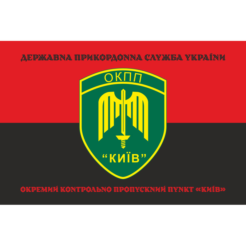 Флаг ОКПП (отдельный контрольно-пропускной пункт) ГПСУ «Киев». Вариант-18 Флаг ОКПП (отдельный контрольно-пропускной пункт) ГПСУ «Киев». Вариант-18