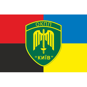 Прапор ОКПП (окремий контрольно-пропускний пункт) ДПСУ «Київ». Варіант-19