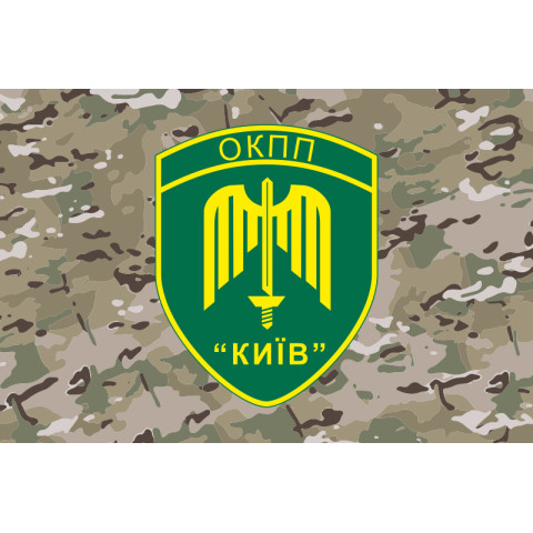 Флаг ОКПП (отдельный контрольно-пропускной пункт) ГПСУ «Киев». Вариант-20