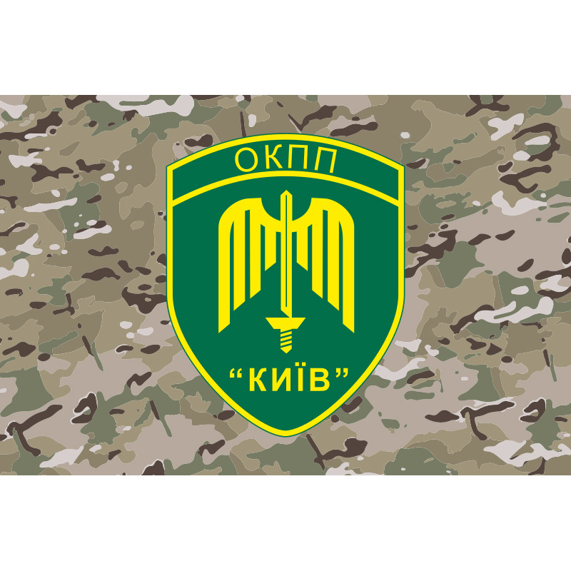 Флаг ОКПП (отдельный контрольно-пропускной пункт) ГПСУ «Киев». Вариант-20 Флаг ОКПП (отдельный контрольно-пропускной пункт) ГПСУ «Киев». Вариант-20