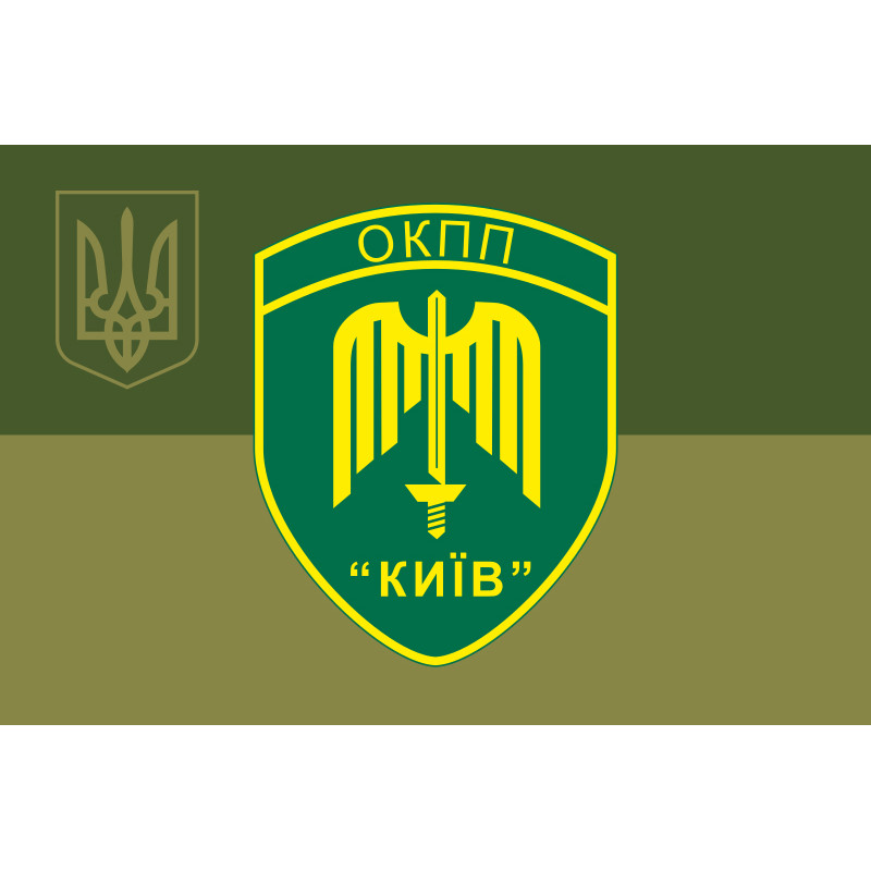 Флаг ОКПП (отдельный контрольно-пропускной пункт) ГПСУ «Киев». Вариант-21 Флаг ОКПП (отдельный контрольно-пропускной пункт) ГПСУ «Киев». Вариант-21