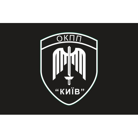 Флаг ОКПП (отдельный контрольно-пропускной пункт) ГПСУ «Киев». Вариант-22