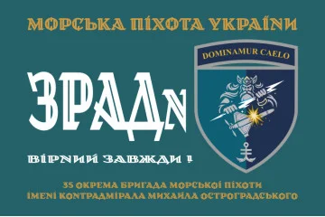 Флаг ЗРАДн 35 ОБрМП ВМС ВСУ. Вариант-01 Флаг ЗРАДн 35 ОБрМП ВМС ВСУ. Вариант-01
