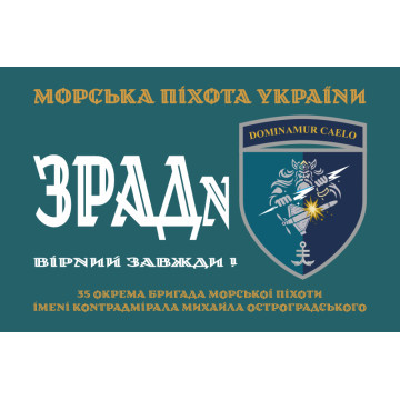 Прапор ЗРАДн 35 ОБрМП ВМС ЗСУ. Варіант-01 Прапор ЗРАДн 35 ОБрМП ВМС ЗСУ. Варіант-01
