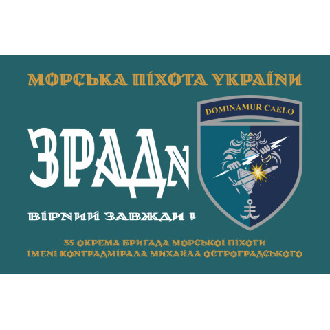 Флаг ЗРАДн 35 ОБрМП ВМС ВСУ. Вариант-01 Флаг ЗРАДн 35 ОБрМП ВМС ВСУ. Вариант-01