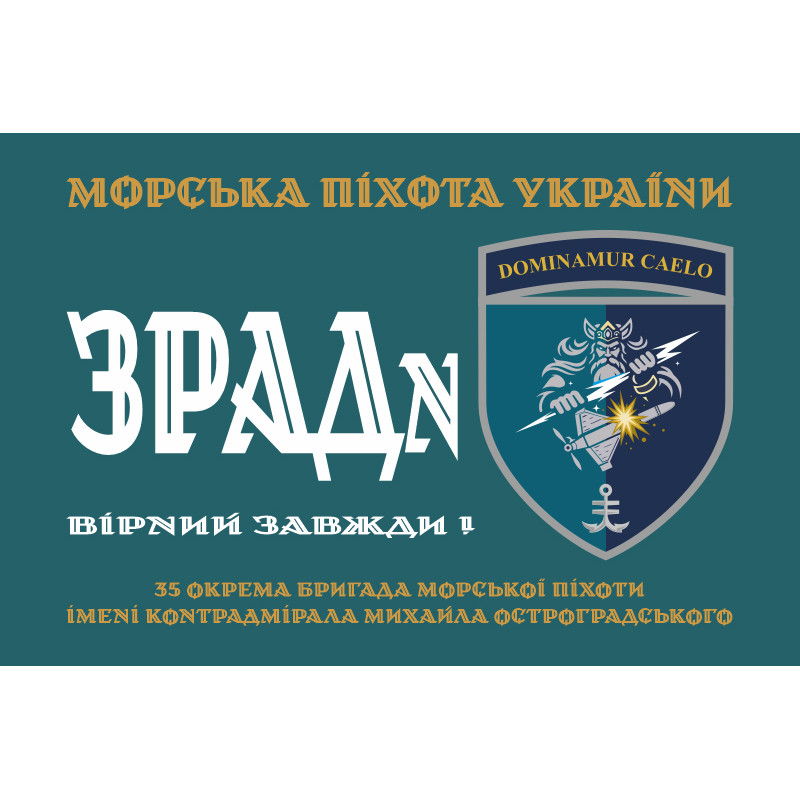 Флаг ЗРАДн 35 ОБрМП ВМС ВСУ. Вариант-01 Флаг ЗРАДн 35 ОБрМП ВМС ВСУ. Вариант-01