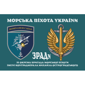 Прапор ЗРАДн 35 ОБрМП ВМС ЗСУ. Варіант-02 Прапор ЗРАДн 35 ОБрМП ВМС ЗСУ. Варіант-02