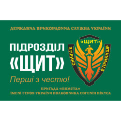 Флаг Подразделения «Щит» бригады Гвардии наступления «Месть» ГПСУ. Вариант-01 Флаг Подразделения «Щит» бригады Гвардии наступления «Месть» ГПСУ. Вариант-01