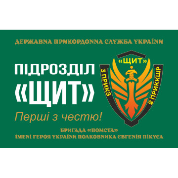 Прапор Підрозділу «Щит» бригади Гвардії наступу «Помста» ДПСУ. Варіант-01