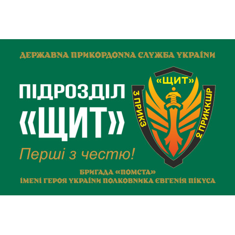 Прапор Підрозділу «Щит» бригади Гвардії наступу «Помста» ДПСУ. Варіант-01 Прапор Підрозділу «Щит» бригади Гвардії наступу «Помста» ДПСУ. Варіант-01