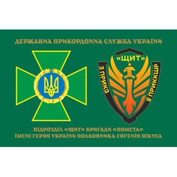 Прапор Підрозділу «Щит» бригади Гвардії наступу «Помста» ДПСУ. Варіант-02