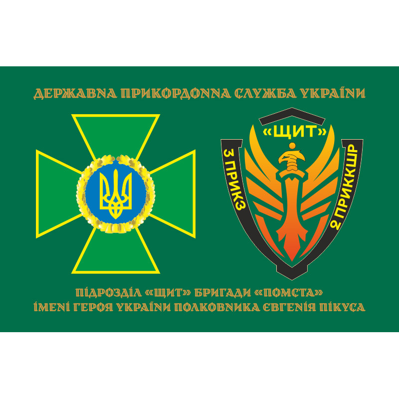 Прапор Підрозділу «Щит» бригади Гвардії наступу «Помста» ДПСУ. Варіант-02 Прапор Підрозділу «Щит» бригади Гвардії наступу «Помста» ДПСУ. Варіант-02
