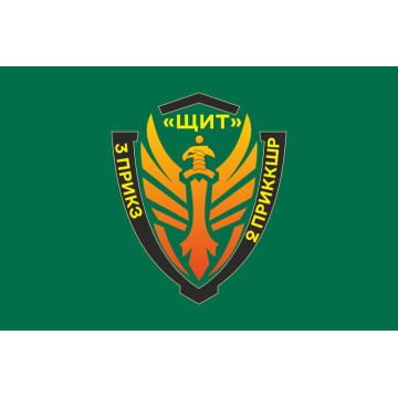 Прапор Підрозділу «Щит» бригади Гвардії наступу «Помста» ДПСУ. Варіант-03
