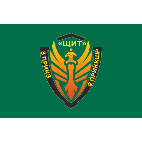 Прапор Підрозділу «Щит» бригади Гвардії наступу «Помста» ДПСУ. Варіант-03 Прапор Підрозділу «Щит» бригади Гвардії наступу «Помста» ДПСУ. Варіант-03