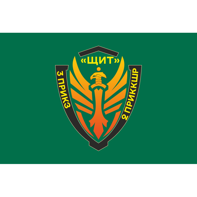 Прапор Підрозділу «Щит» бригади Гвардії наступу «Помста» ДПСУ. Варіант-03 Прапор Підрозділу «Щит» бригади Гвардії наступу «Помста» ДПСУ. Варіант-03