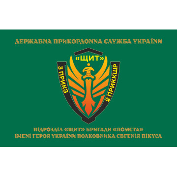 Прапор Підрозділу «Щит» бригади Гвардії наступу «Помста» ДПСУ. Варіант-04