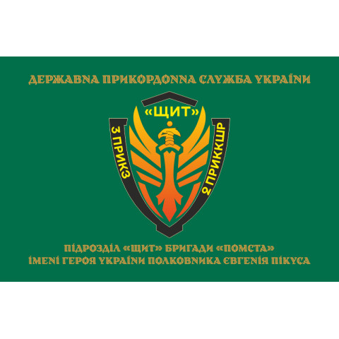 Прапор Підрозділу «Щит» бригади Гвардії наступу «Помста» ДПСУ. Варіант-04 Прапор Підрозділу «Щит» бригади Гвардії наступу «Помста» ДПСУ. Варіант-04