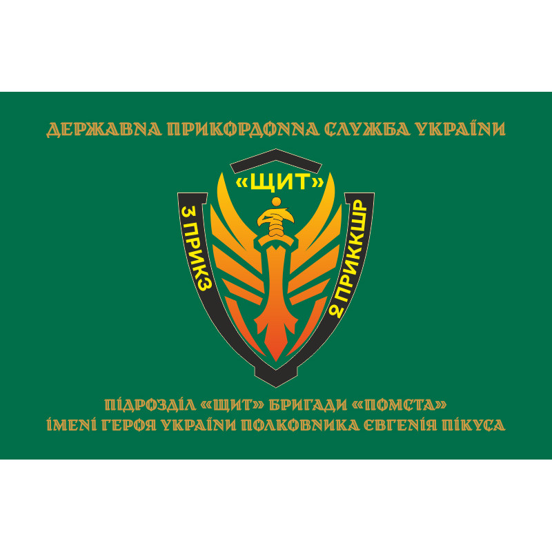 Прапор Підрозділу «Щит» бригади Гвардії наступу «Помста» ДПСУ. Варіант-04 Прапор Підрозділу «Щит» бригади Гвардії наступу «Помста» ДПСУ. Варіант-04