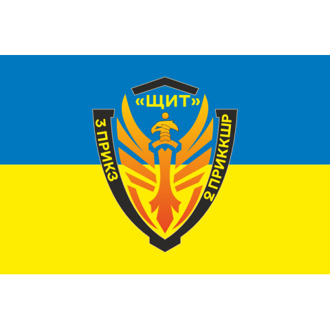Прапор Підрозділу «Щит» бригади Гвардії наступу «Помста» ДПСУ. Варіант-05 Прапор Підрозділу «Щит» бригади Гвардії наступу «Помста» ДПСУ. Варіант-05