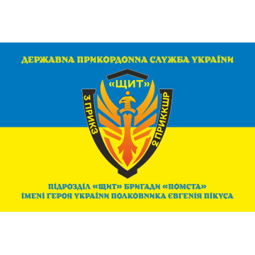 Прапор Підрозділу «Щит» бригади Гвардії наступу «Помста» ДПСУ. Варіант-06