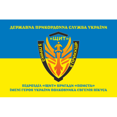 Прапор Підрозділу «Щит» бригади Гвардії наступу «Помста» ДПСУ. Варіант-06 Прапор Підрозділу «Щит» бригади Гвардії наступу «Помста» ДПСУ. Варіант-06
