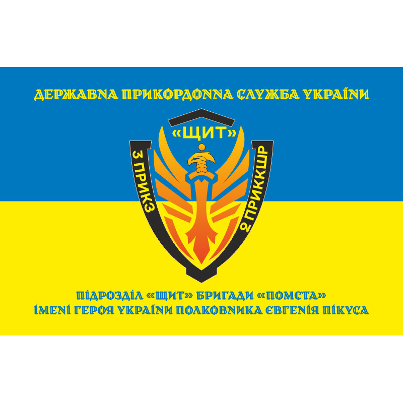 Прапор Підрозділу «Щит» бригади Гвардії наступу «Помста» ДПСУ. Варіант-06 Прапор Підрозділу «Щит» бригади Гвардії наступу «Помста» ДПСУ. Варіант-06