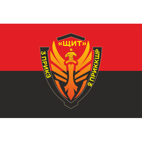 Прапор Підрозділу «Щит» бригади Гвардії наступу «Помста» ДПСУ. Варіант-07 Прапор Підрозділу «Щит» бригади Гвардії наступу «Помста» ДПСУ. Варіант-07