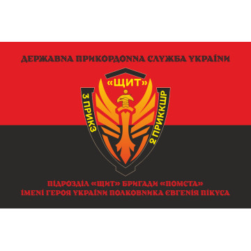 Прапор Підрозділу «Щит» бригади Гвардії наступу «Помста» ДПСУ. Варіант-08