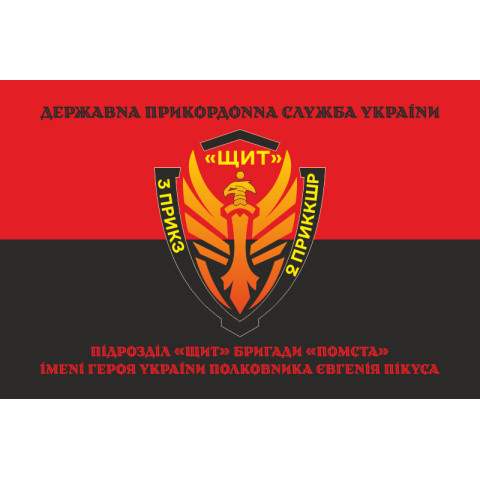 Прапор Підрозділу «Щит» бригади Гвардії наступу «Помста» ДПСУ. Варіант-08 Прапор Підрозділу «Щит» бригади Гвардії наступу «Помста» ДПСУ. Варіант-08