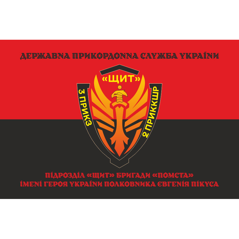 Прапор Підрозділу «Щит» бригади Гвардії наступу «Помста» ДПСУ. Варіант-08 Прапор Підрозділу «Щит» бригади Гвардії наступу «Помста» ДПСУ. Варіант-08